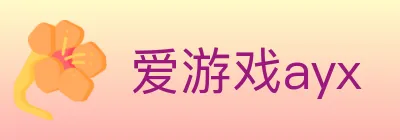 爱游戏ayx Logo